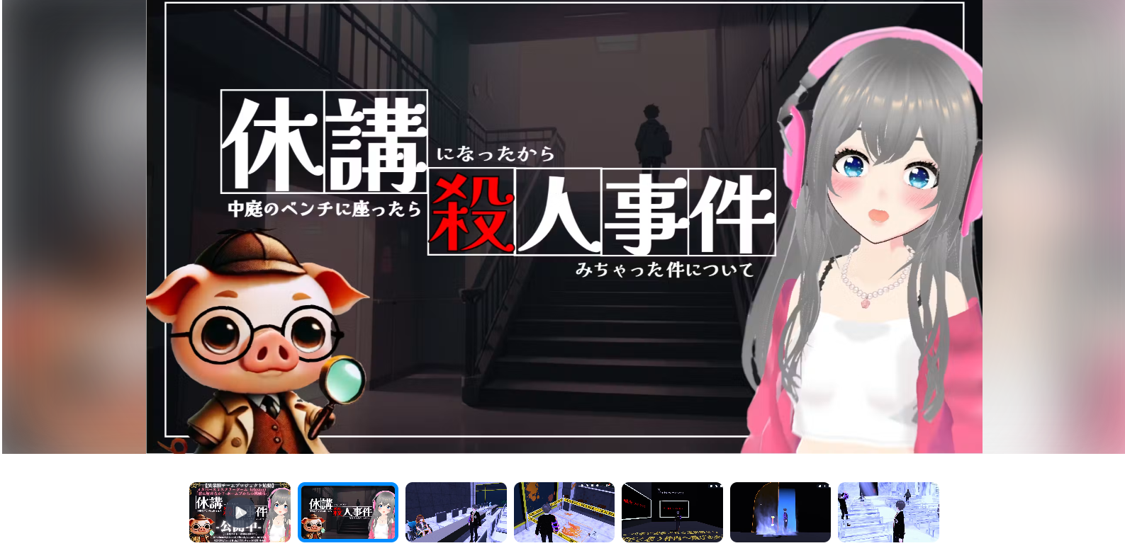 体験型メタバースミステリーゲームの作品ビジュアル