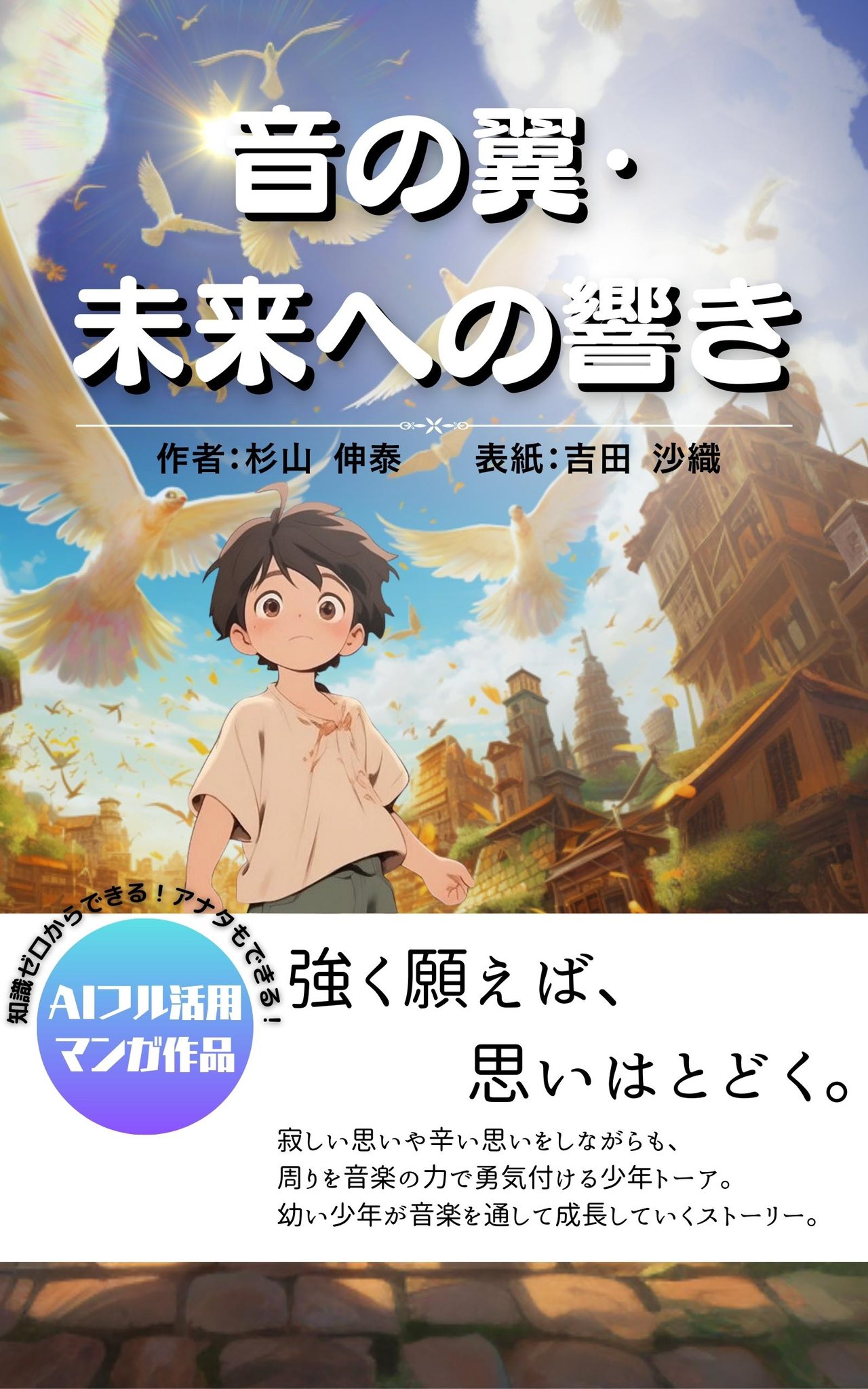 AI絵本まんが第1巻 矜持編 音の翼・未来への響き 表紙