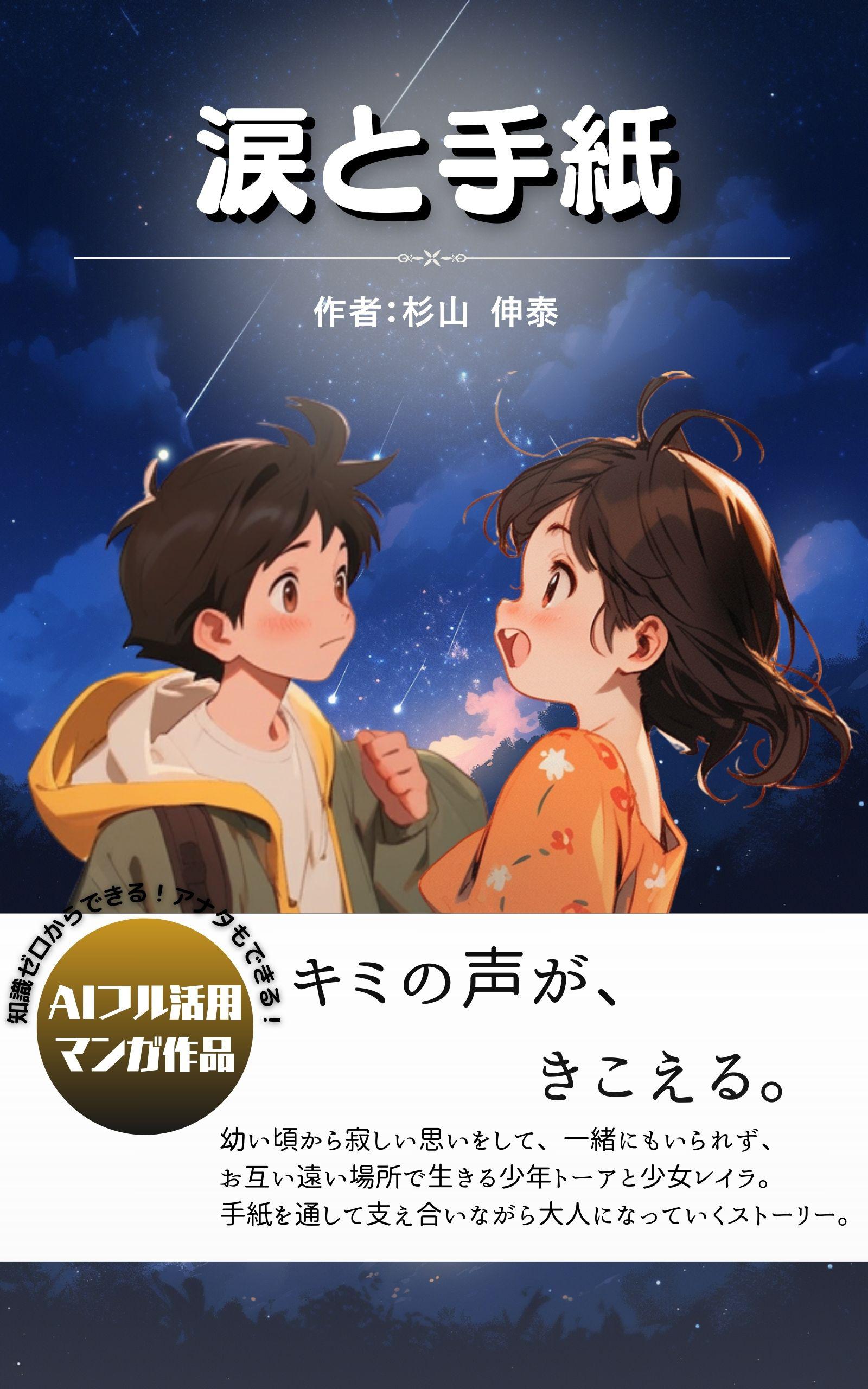 AI絵本まんが第2巻 星霜編 涙と手紙 表紙