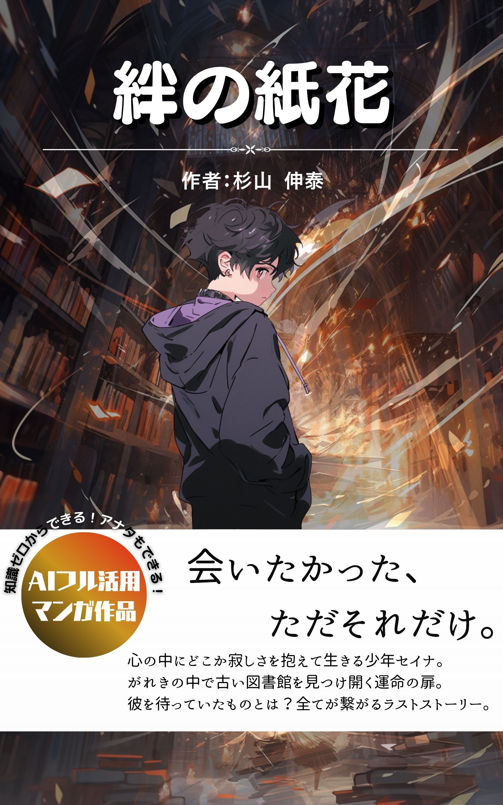 AI絵本まんが第3巻 追憶編 絆の紙花 表紙